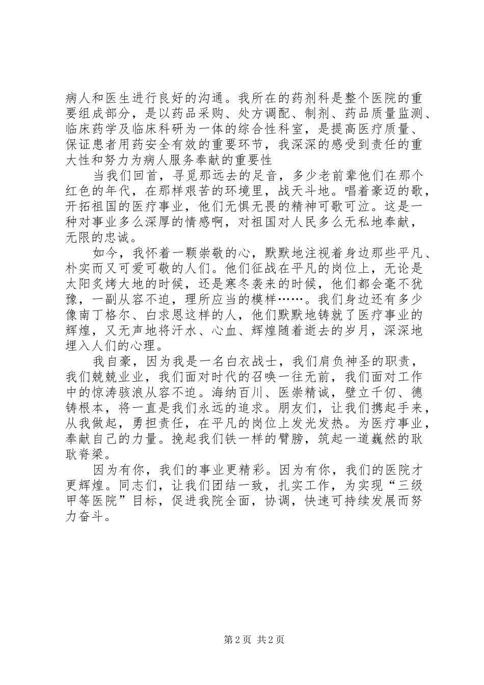 2024年医务人员演讲稿之勇担青春责任争创三甲医_第2页