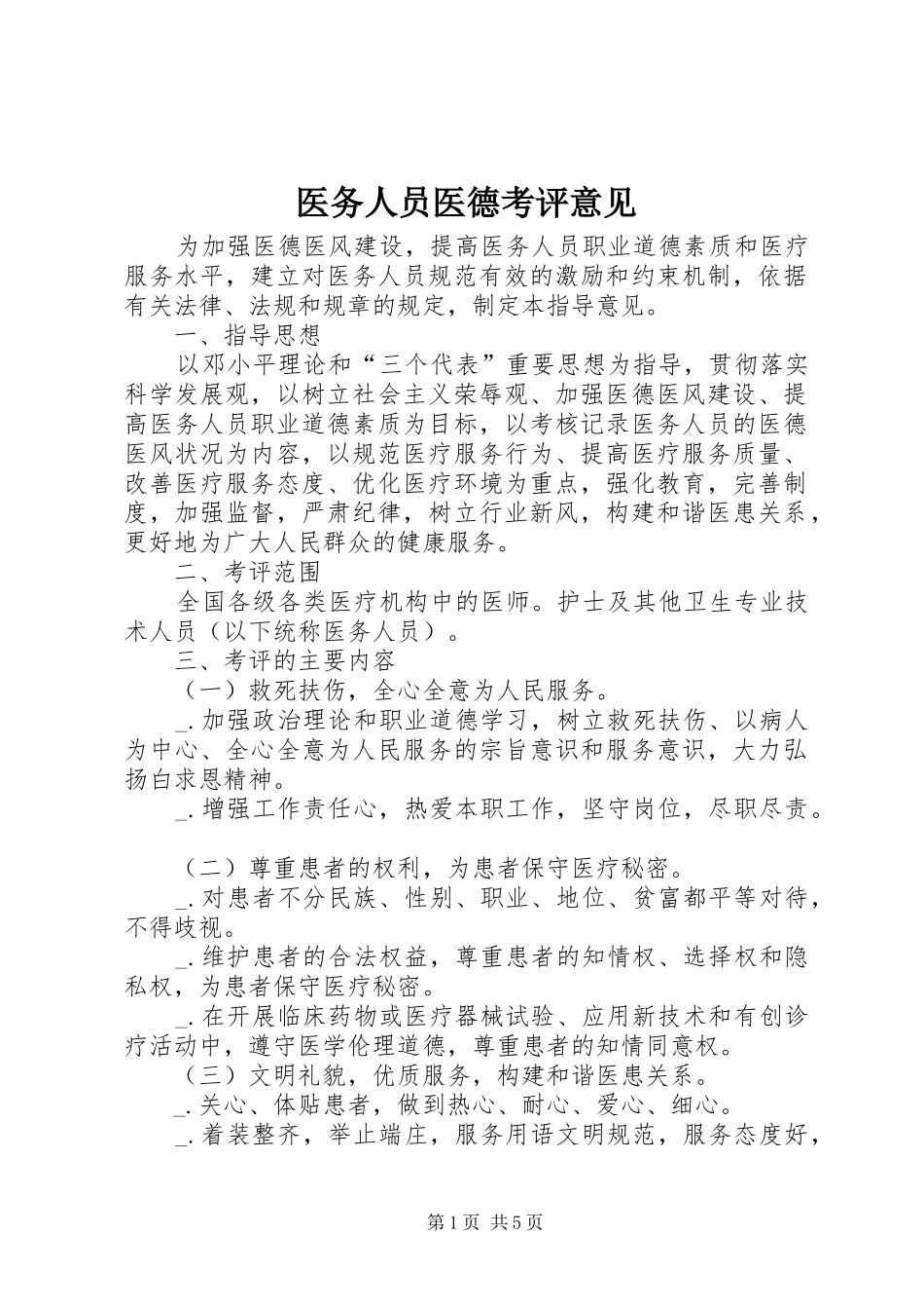 2024年医务人员医德考评意见_第1页