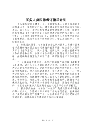 2024年医务人员医德考评指导意见