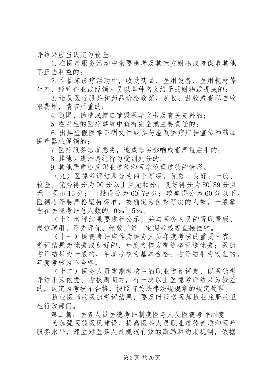 2024年医务人员医德考评制度_第2页
