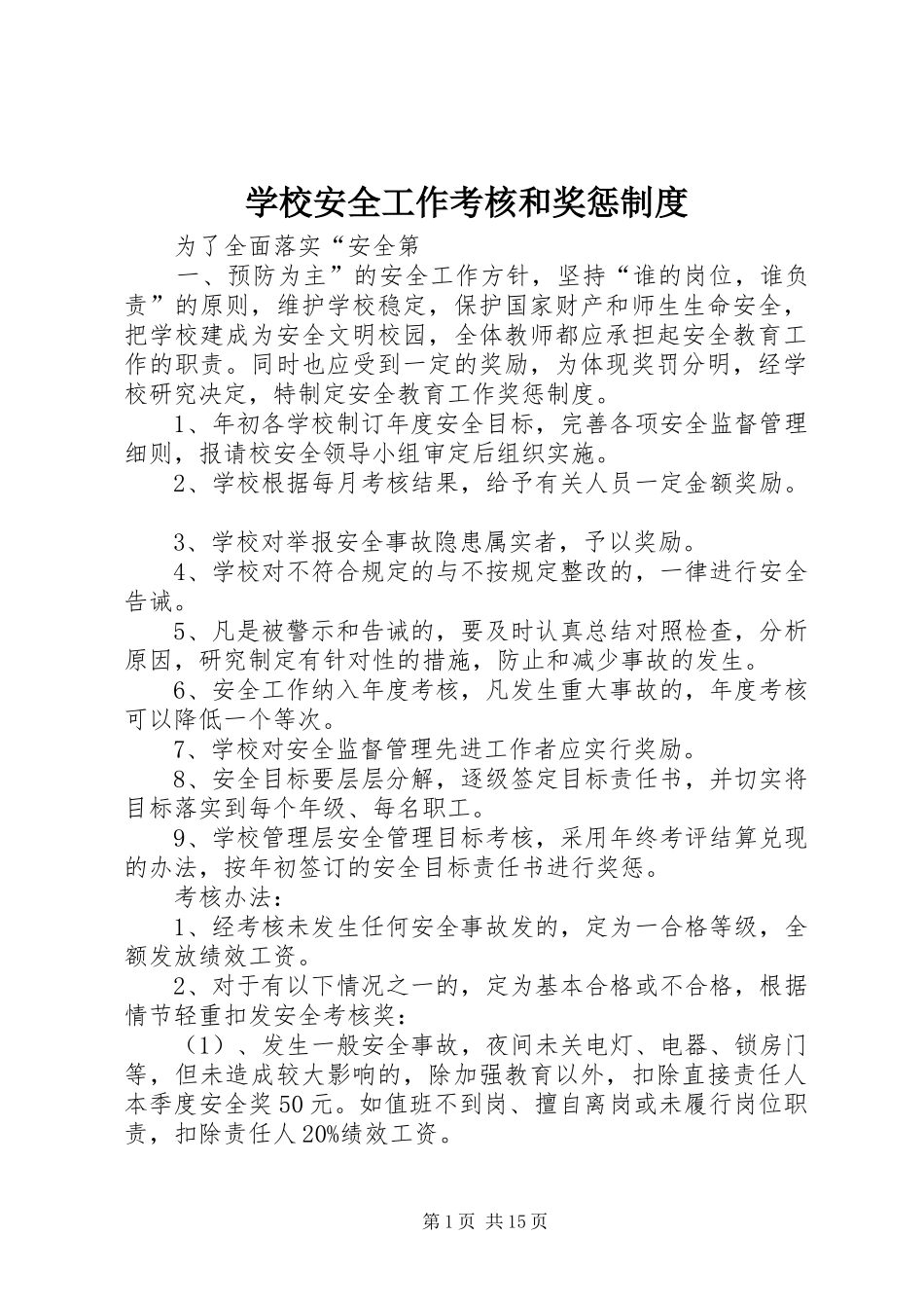 2024年学校安全工作考核和奖惩制度_第1页