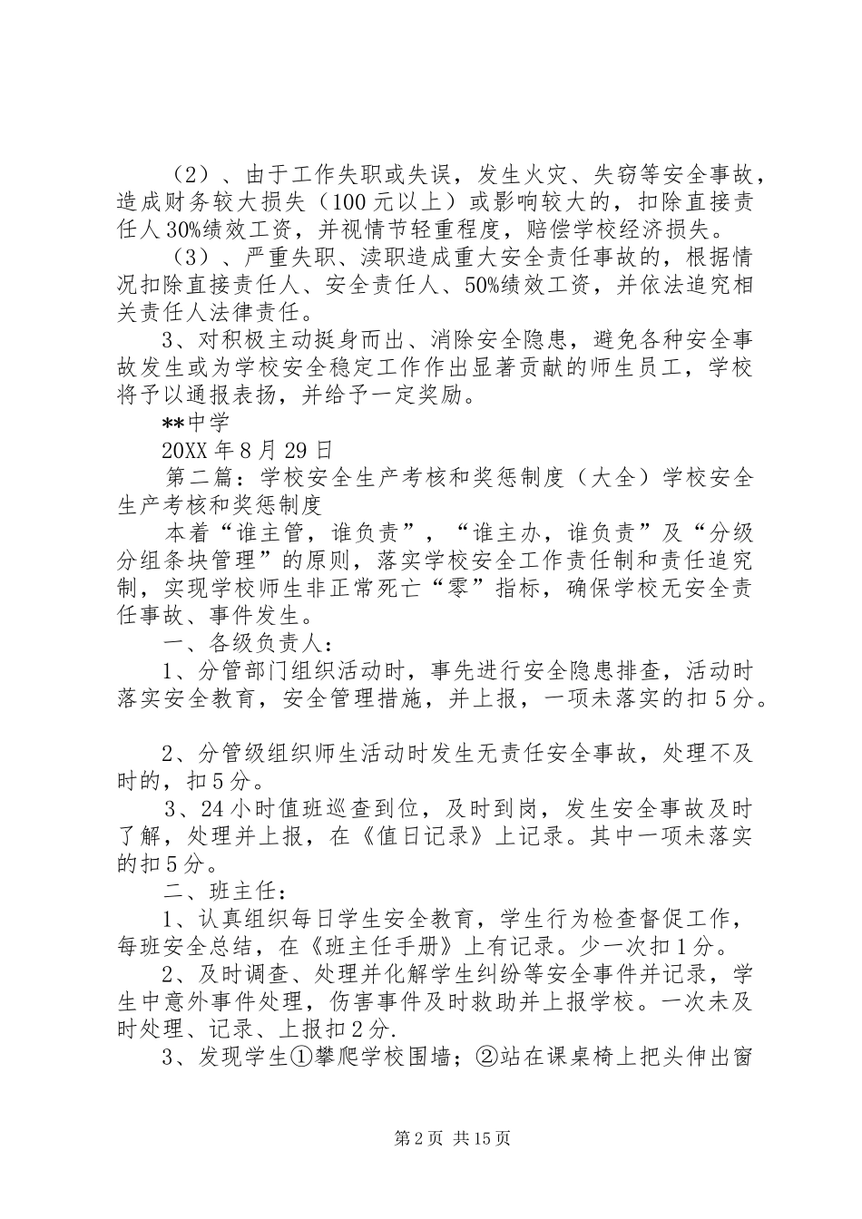 2024年学校安全工作考核和奖惩制度_第2页