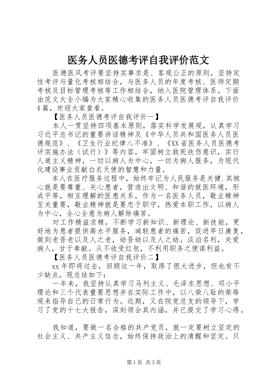 2024年医务人员医德考评自我评价范文_第1页
