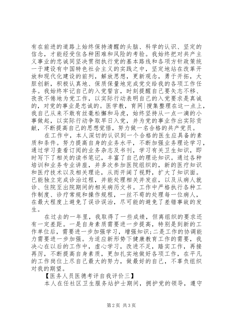 2024年医务人员医德考评自我评价范文_第2页