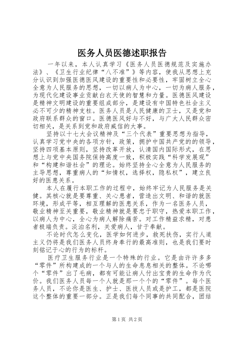 2024年医务人员医德述职报告_第1页