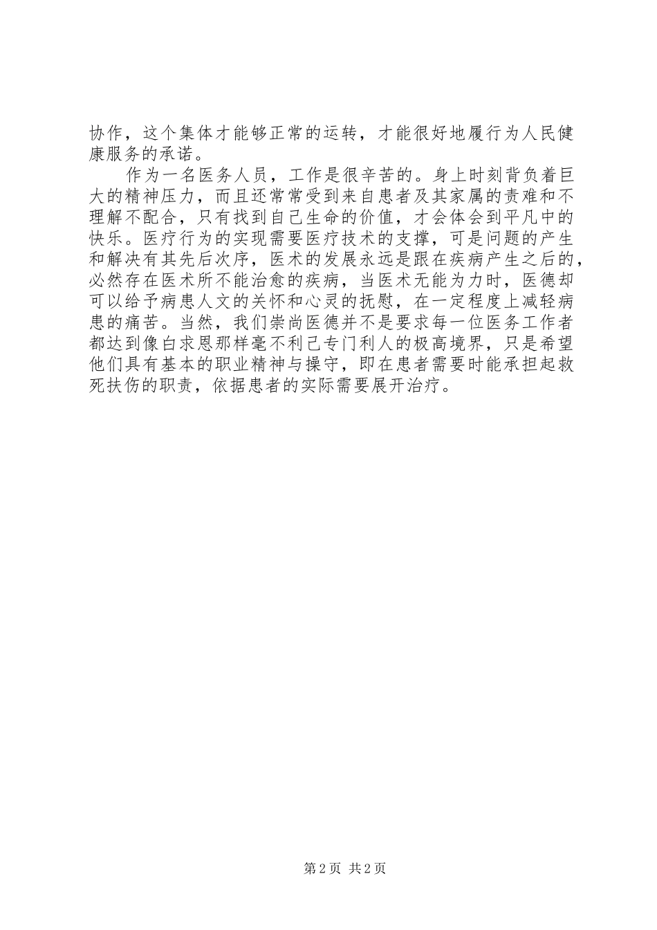 2024年医务人员医德述职报告_第2页