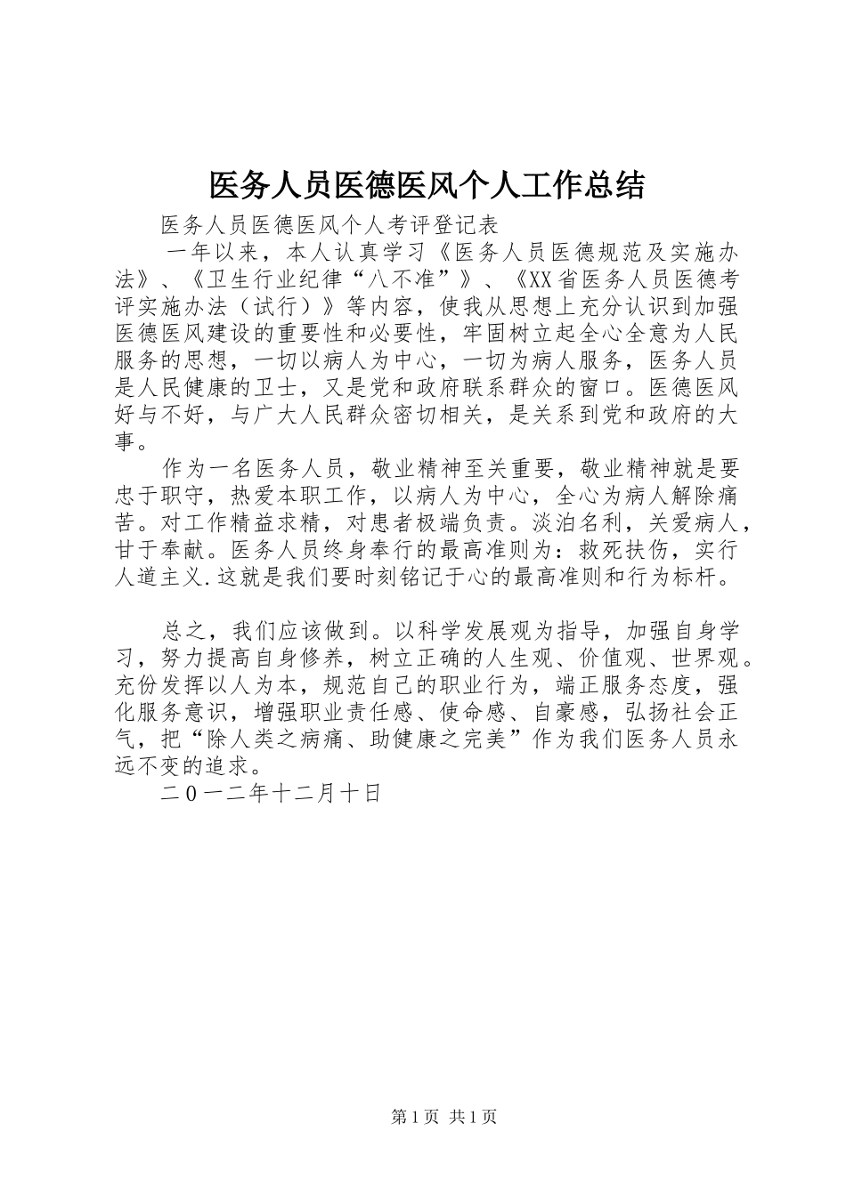 2024年医务人员医德医风个人工作总结_第1页