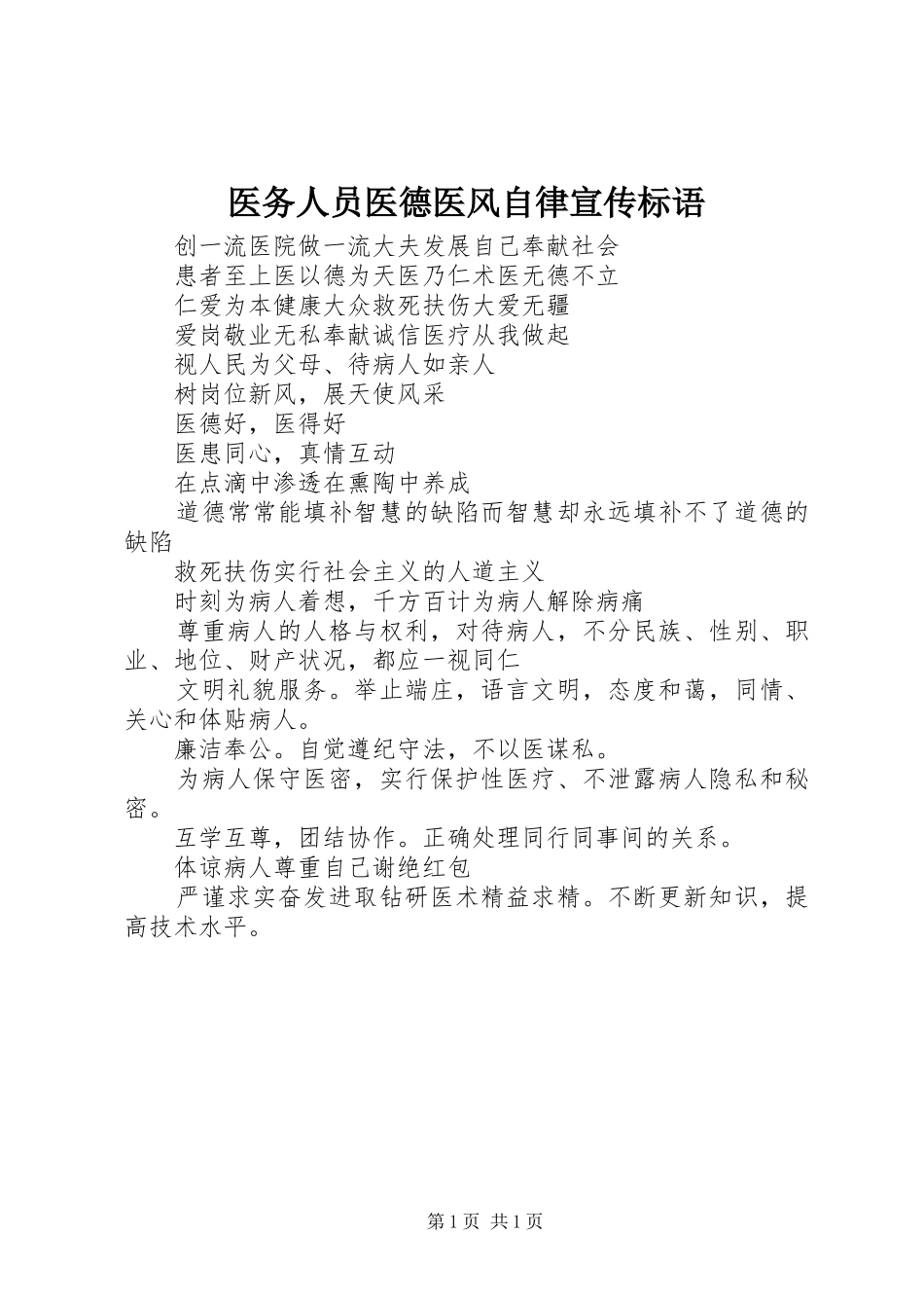 2024年医务人员医德医风自律宣传标语_第1页