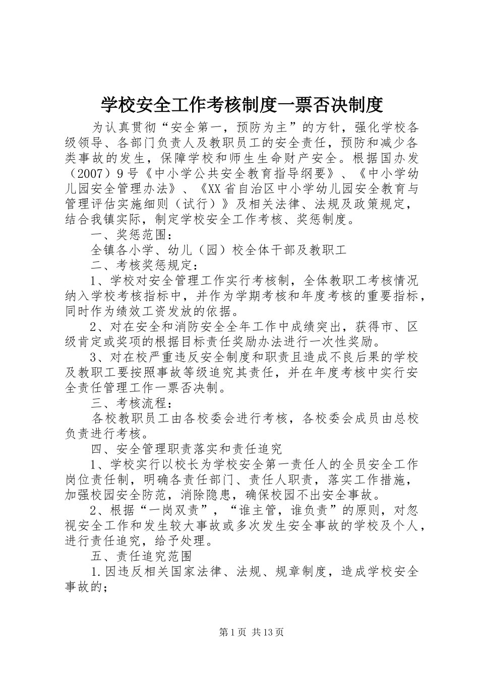 2024年学校安全工作考核制度一票否决制度_第1页