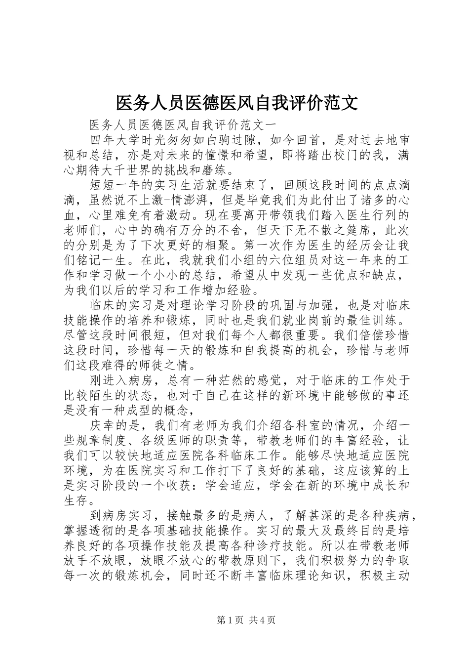 2024年医务人员医德医风自我评价范文_第1页