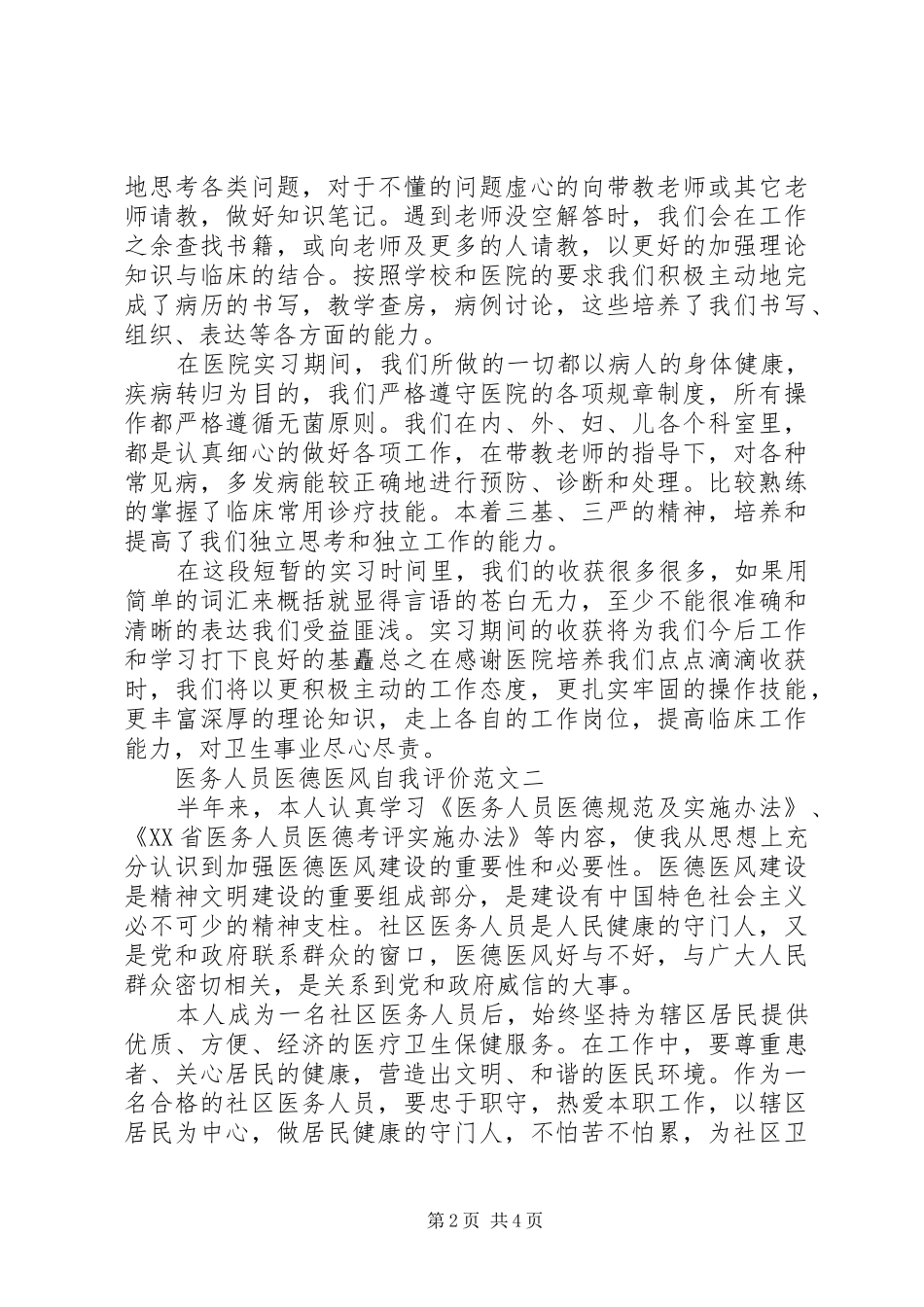 2024年医务人员医德医风自我评价范文_第2页