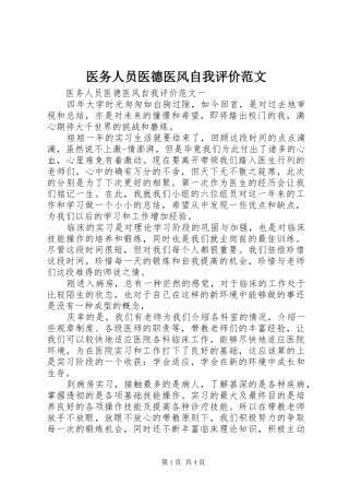 2024年医务人员医德医风自我评价范文