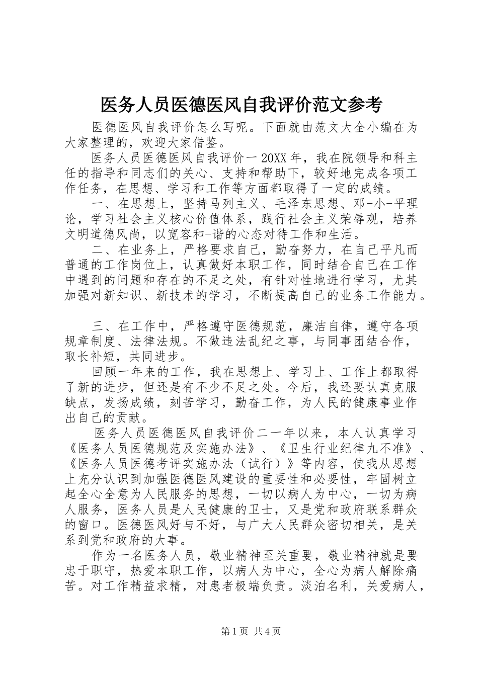 2024年医务人员医德医风自我评价范文参考_第1页
