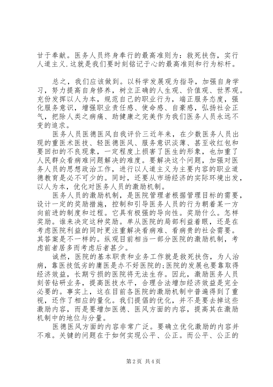 2024年医务人员医德医风自我评价范文参考_第2页