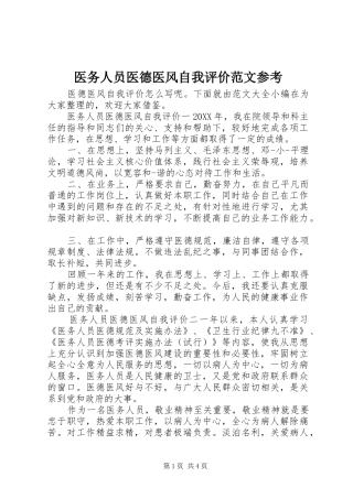 2024年医务人员医德医风自我评价范文参考