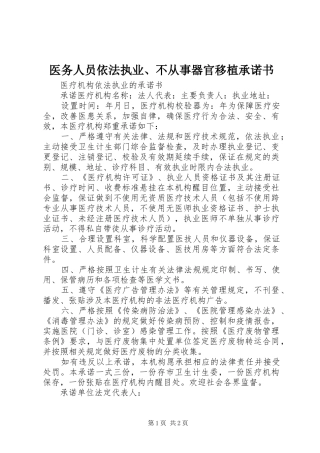 2024年医务人员依法执业不从事器官移植承诺书