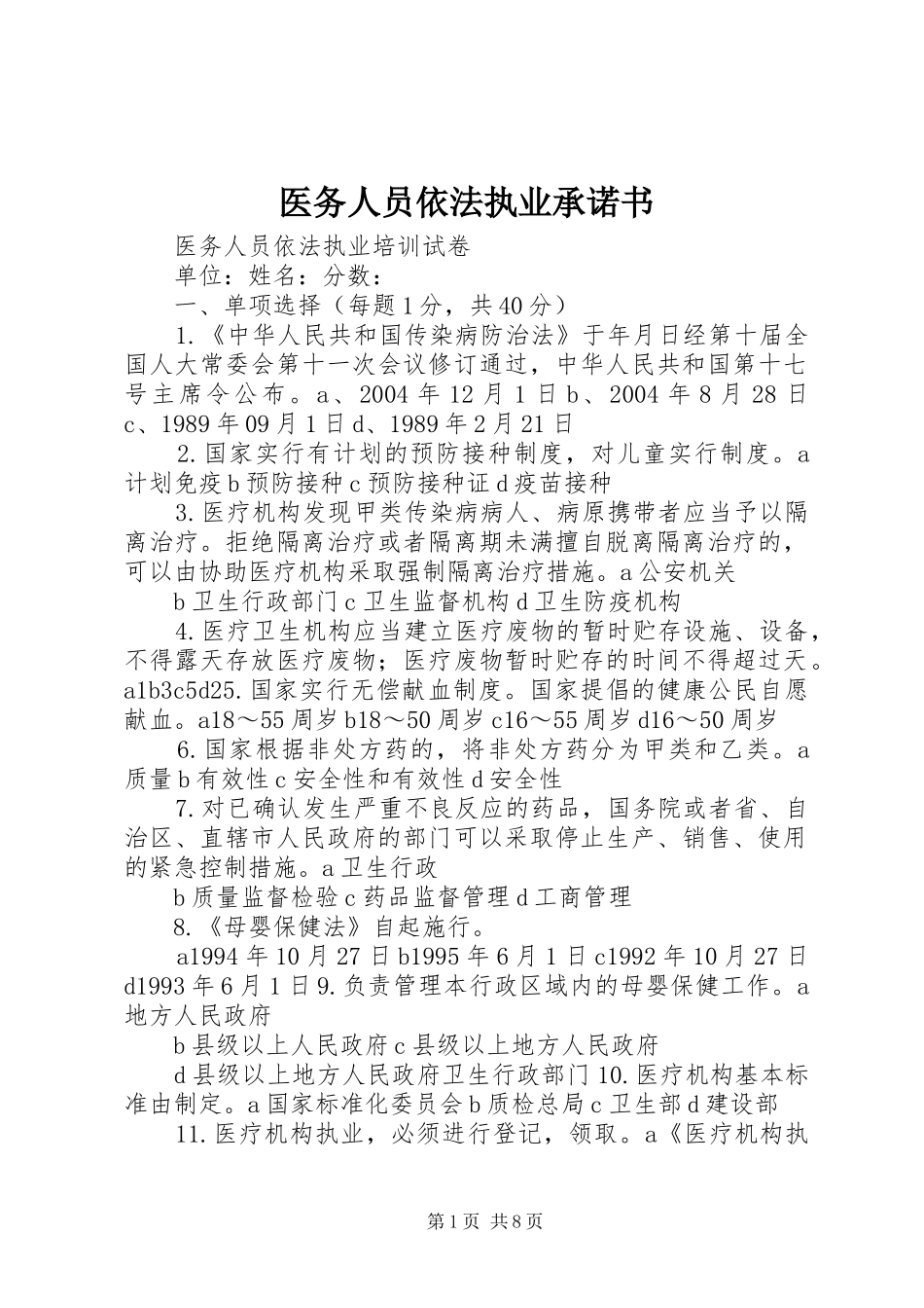 2024年医务人员依法执业承诺书_第1页