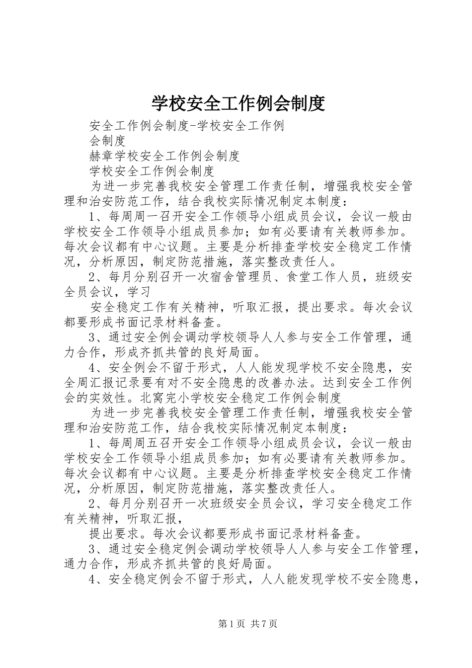 2024年学校安全工作例会制度_第1页