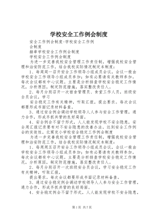 2024年学校安全工作例会制度