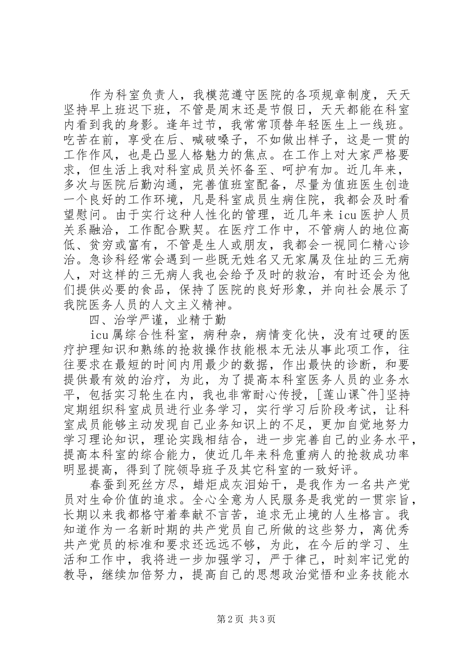 2024年医务人员优秀共产党员先进事迹材料_第2页