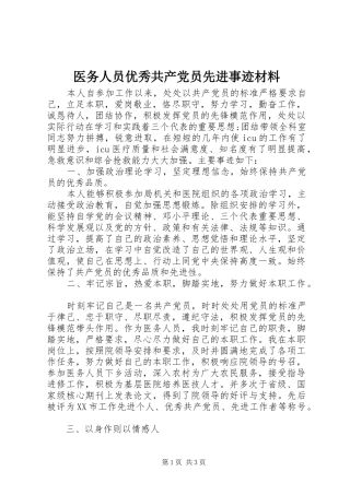 2024年医务人员优秀共产党员先进事迹材料