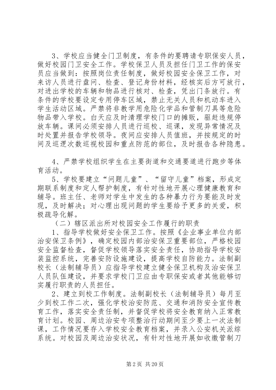 2024年学校安全工作联动机制_第2页