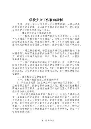 2024年学校安全工作联动机制