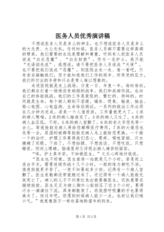 2024年医务人员优秀演讲稿