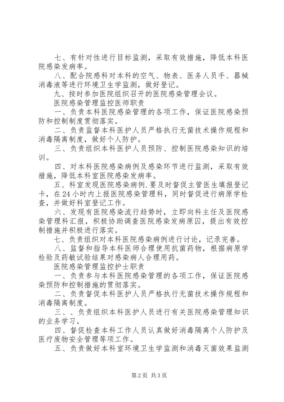 2024年医务人员在医院感染管理中的职责_第2页