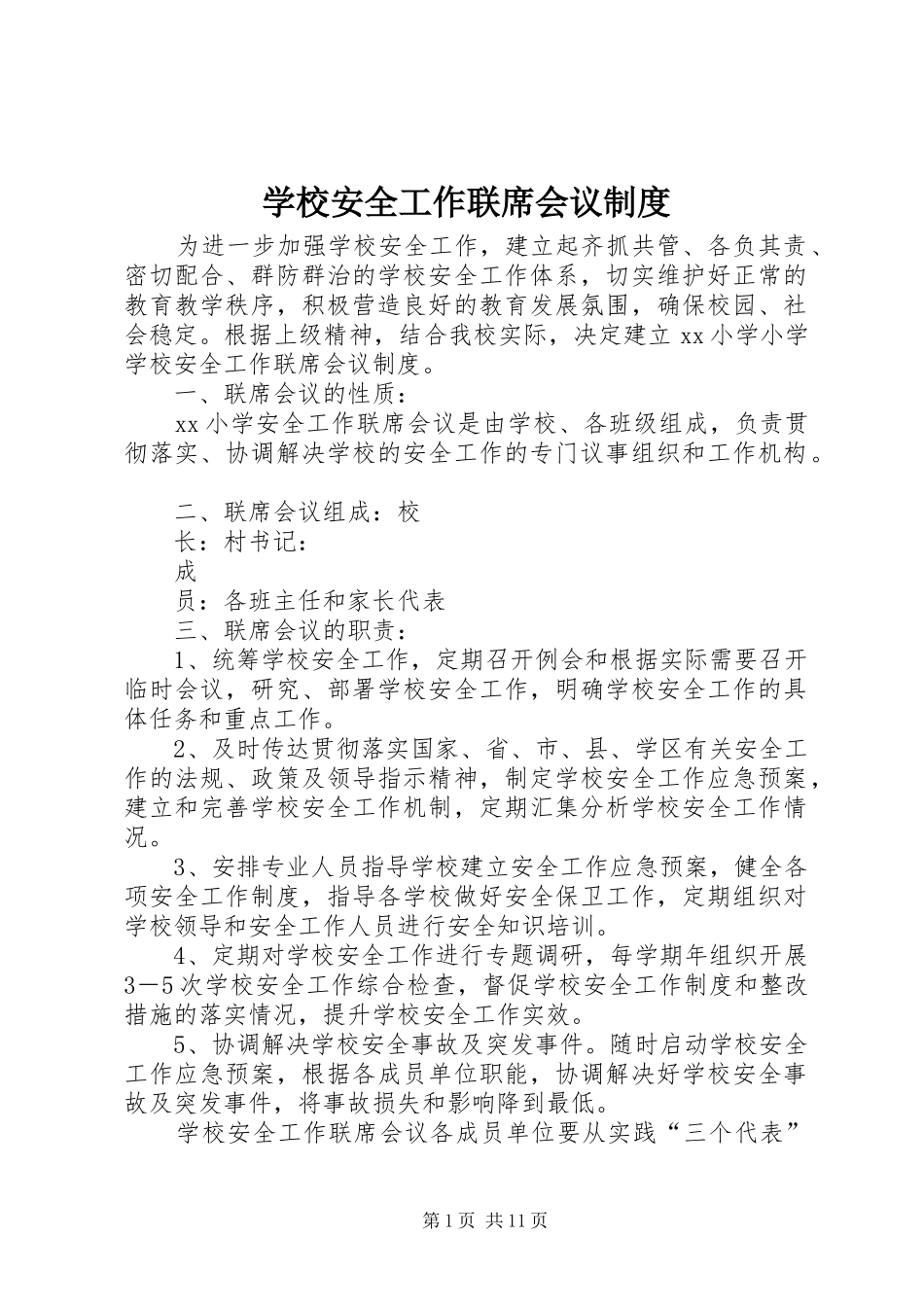 2024年学校安全工作联席会议制度_第1页