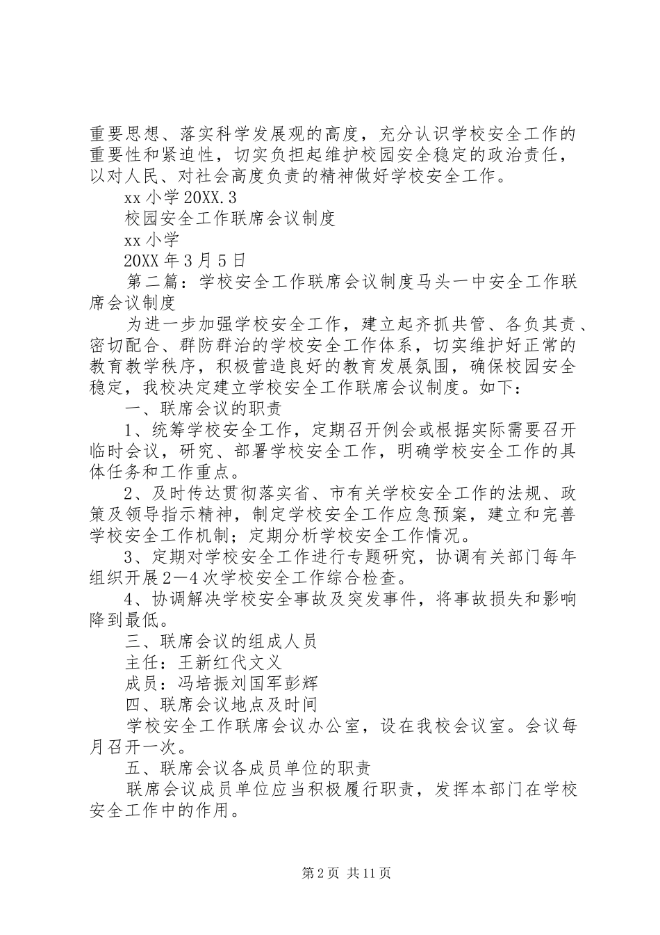 2024年学校安全工作联席会议制度_第2页