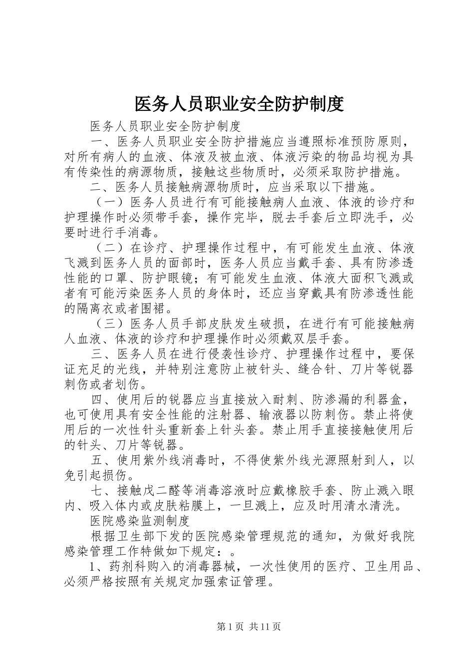 2024年医务人员职业安全防护制度_第1页