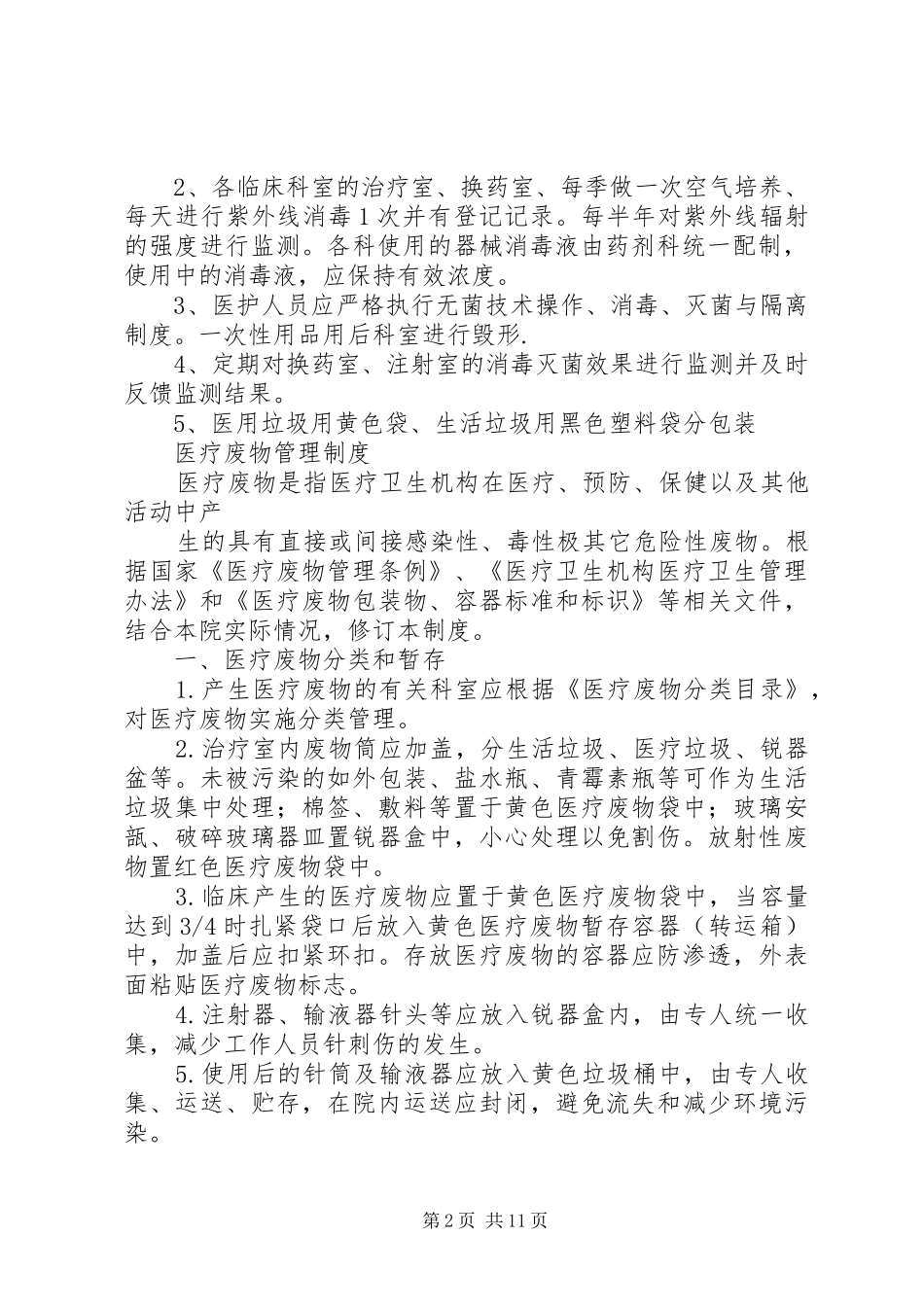 2024年医务人员职业安全防护制度_第2页