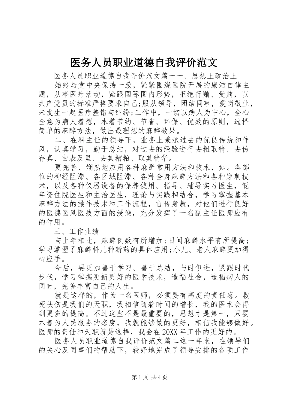 2024年医务人员职业道德自我评价范文_第1页