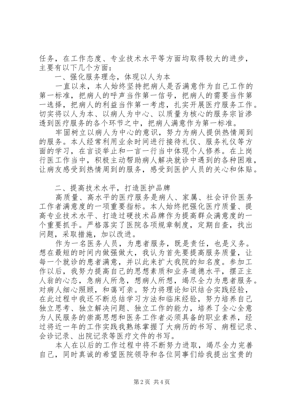 2024年医务人员职业道德自我评价范文_第2页