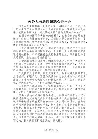 2024年医务人员追赶超越心得体会