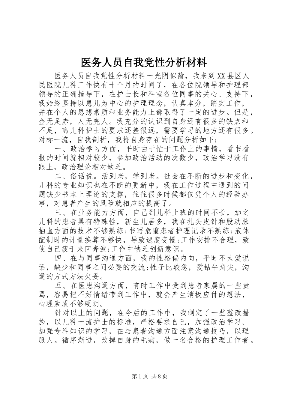 2024年医务人员自我党性分析材料_第1页