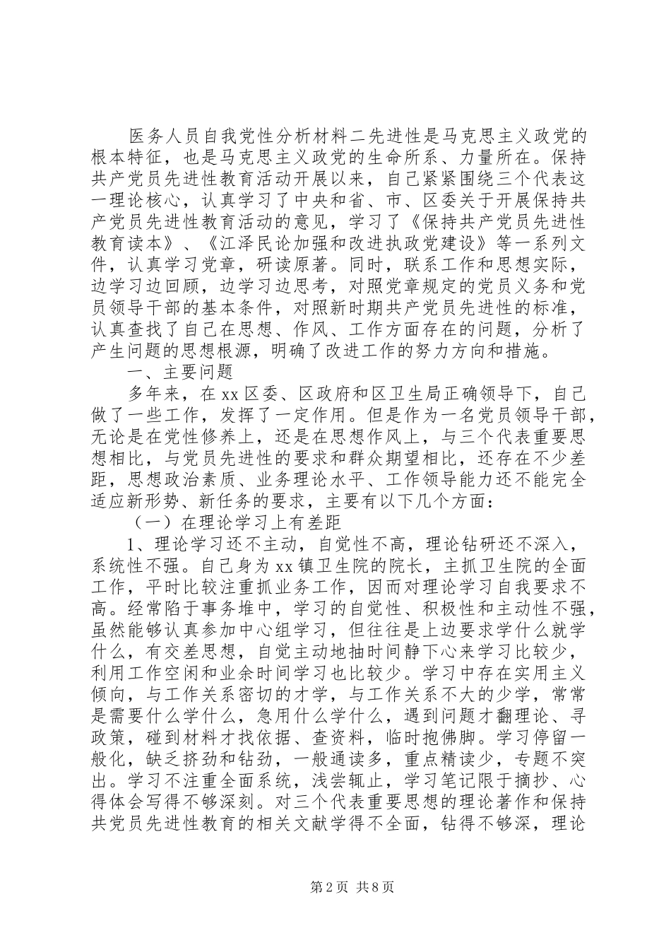 2024年医务人员自我党性分析材料_第2页