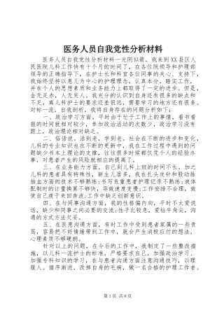 2024年医务人员自我党性分析材料