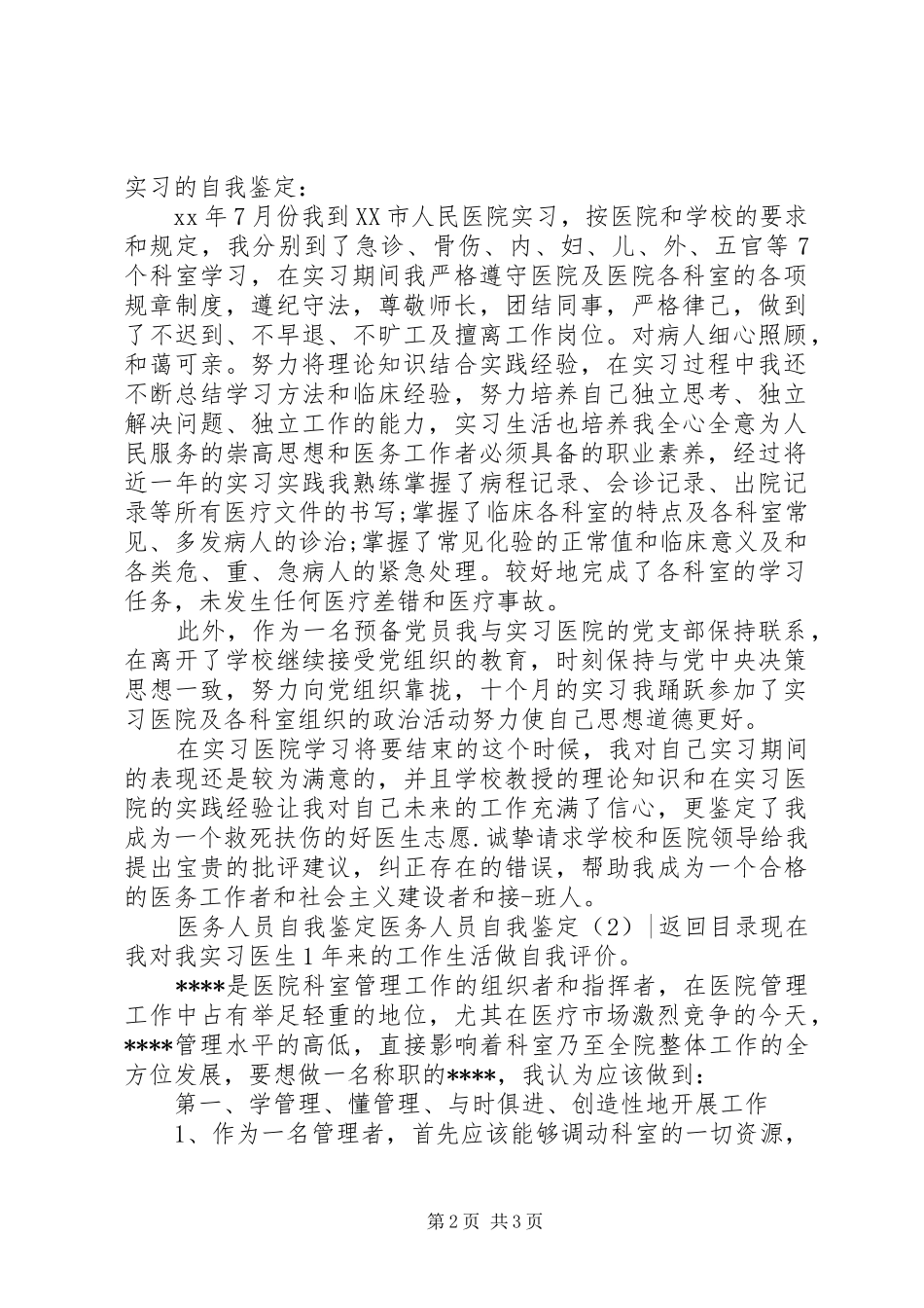 2024年医务人员自我鉴定篇_第2页