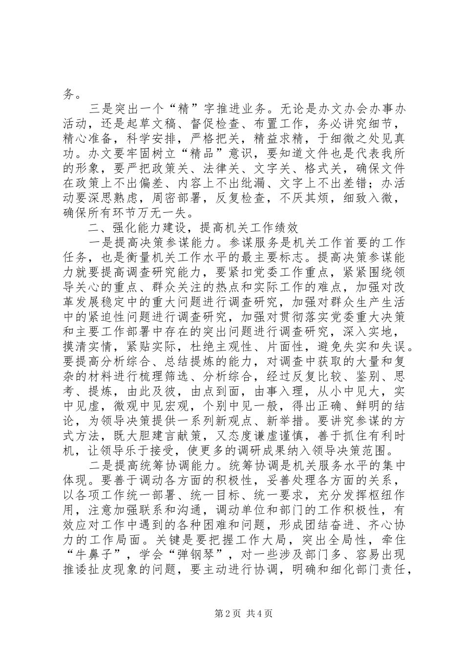 2024年医务人员作风整顿及加强公共卫生服务工作心得_第2页