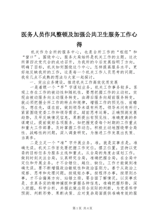 2024年医务人员作风整顿及加强公共卫生服务工作心得