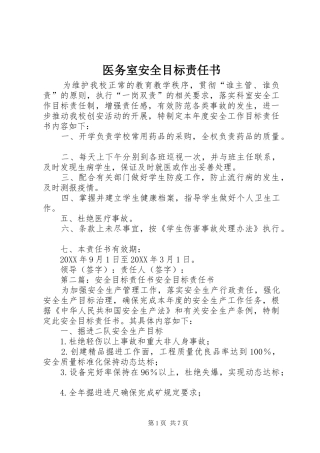 2024年医务室安全目标责任书
