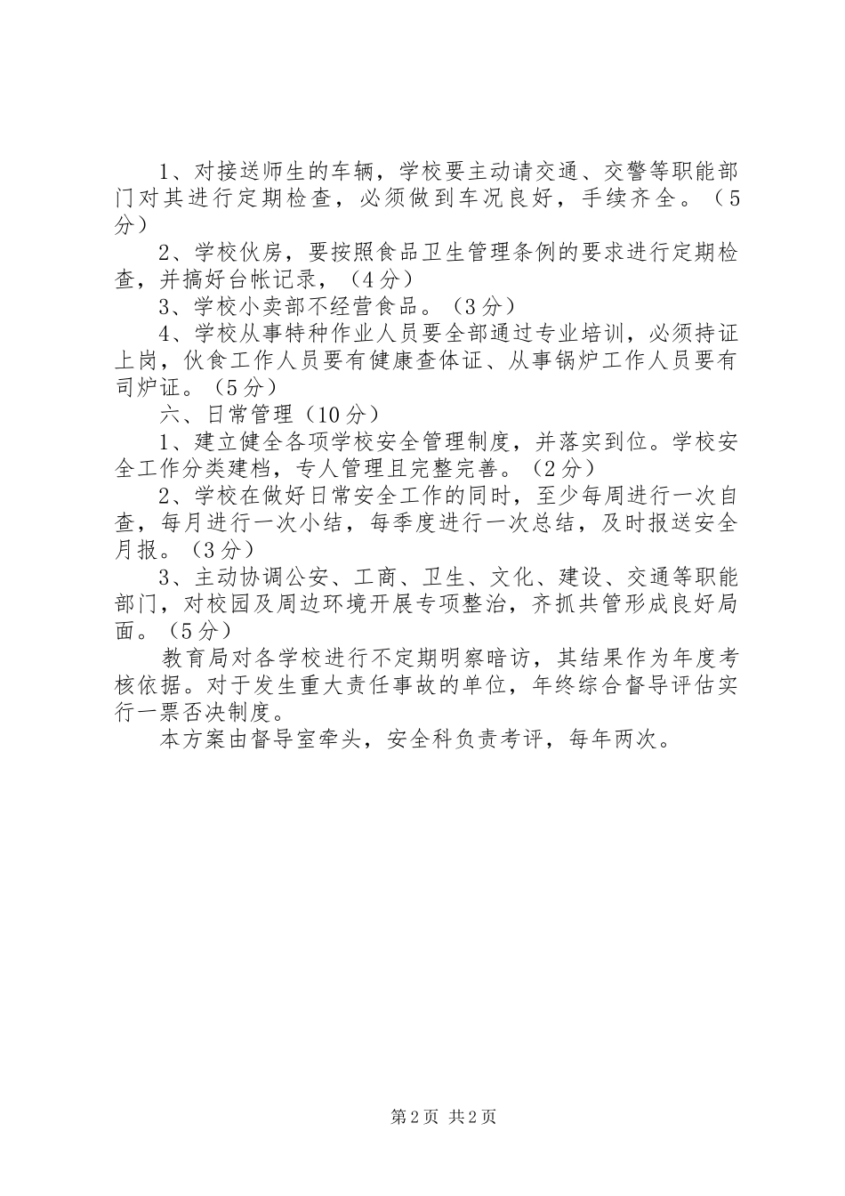 2024年学校安全工作目标管理方案_第2页