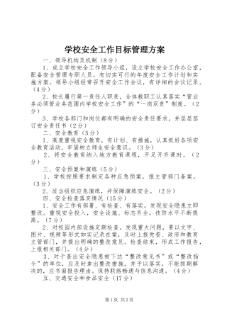 2024年学校安全工作目标管理方案