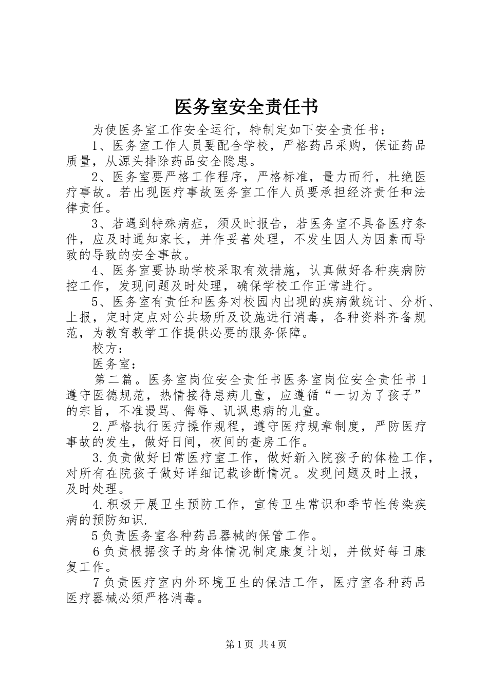 2024年医务室安全责任书_第1页