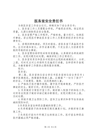 2024年医务室安全责任书