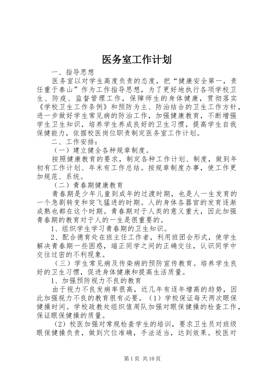 2024年医务室工作计划_第1页