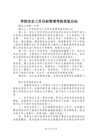 2024年学校安全工作目标管理考核奖惩办法