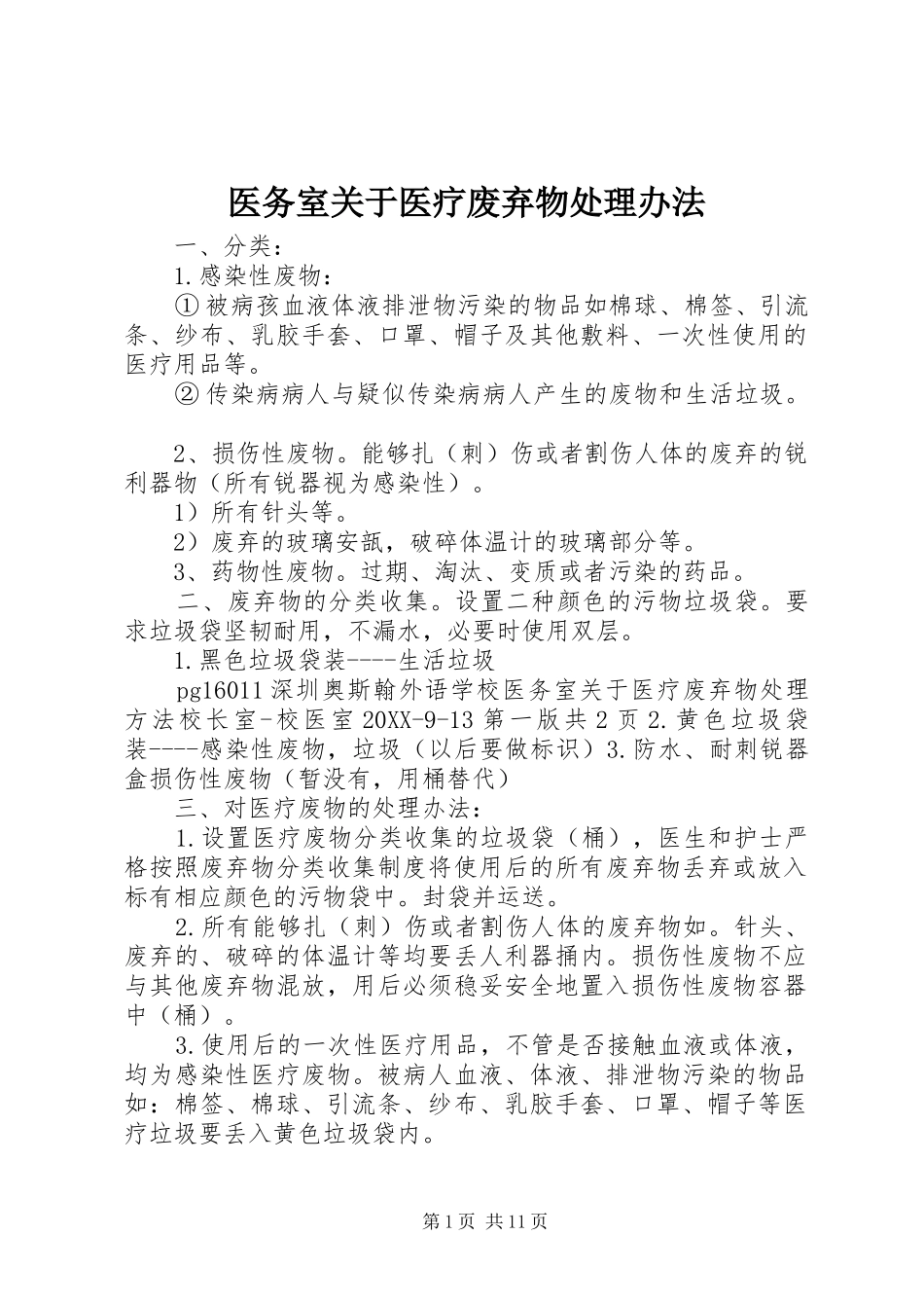2024年医务室关于医疗废弃物处理办法_第1页